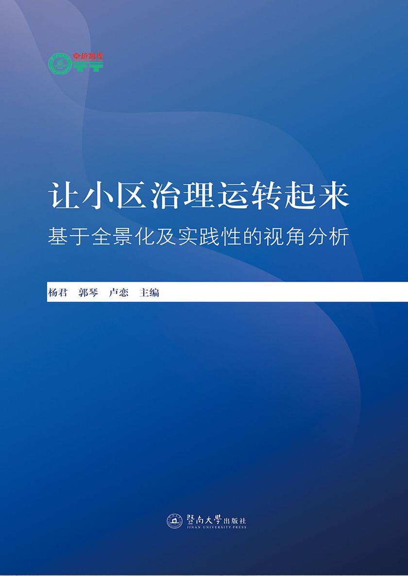暨南卓越智库丛书·让小区治理运转起来—基于全景化及实践性的视角分析