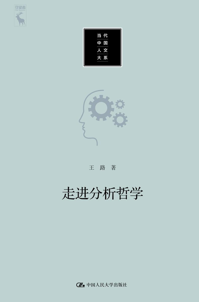 走进分析哲学(当代中国人文大系)