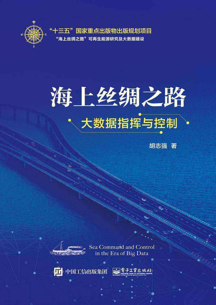 海上丝绸之路大数据指挥与控制