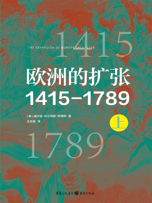 欧洲的扩张1415—1789(上)