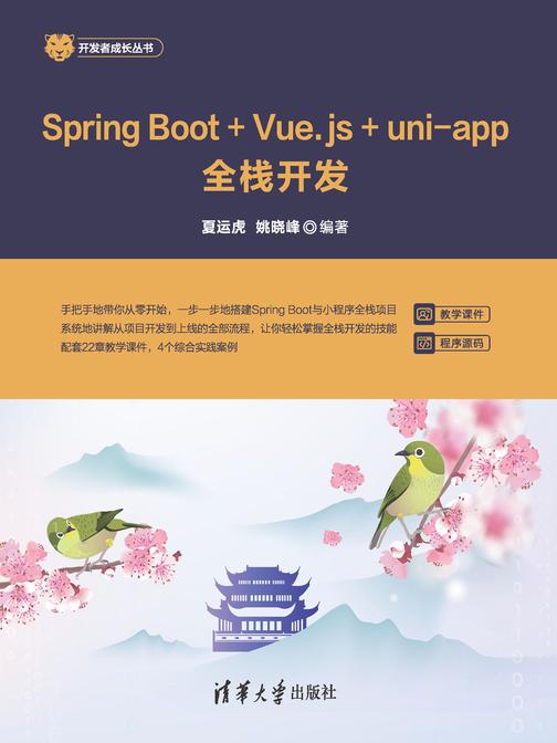 Spring Boot+Vue.js+uni-app全栈开发
