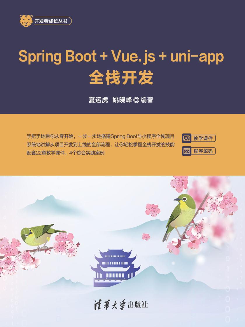 Spring Boot+Vue.js+uni-app全栈开发