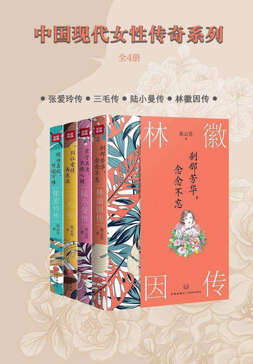 中国现代女性(林徽因等)传奇系列
( 像三毛和林徽因等优秀女性一样,自由与爱、生活与梦想,如数尽握在手,这才是女人该活出的模样。)