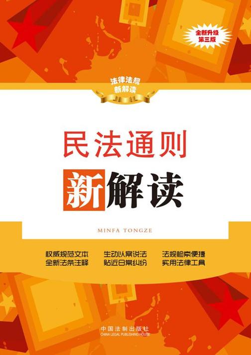 民法通则新解读