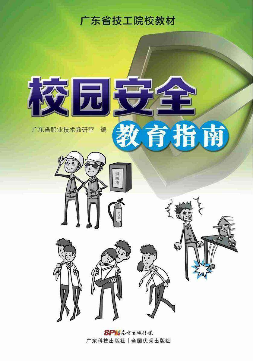 校园安全教育指南