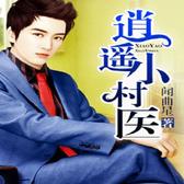 逍遥小村医（男女双播）