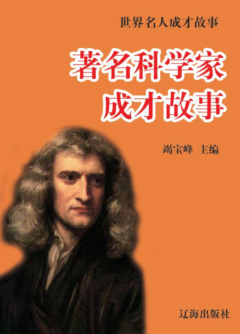 世界名人成才故事·著名科学家成才故事