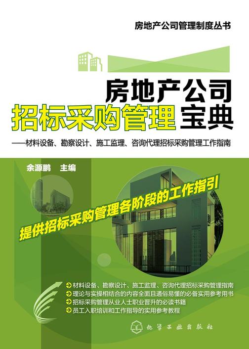 房地产公司招标采购管理宝典——材料设备、勘察设计、施工监理、咨询代理招标采购管理工作指南