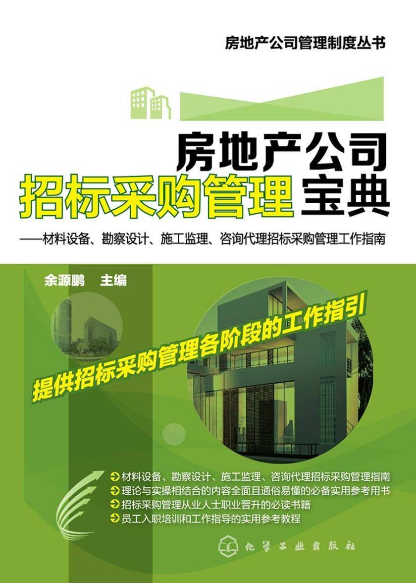 房地产公司招标采购管理宝典——材料设备、勘察设计、施工监理、咨询代理招标采购管理工作指南
