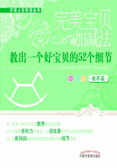 教出一个好宝贝的52个细节--完美人生系列(试读本)