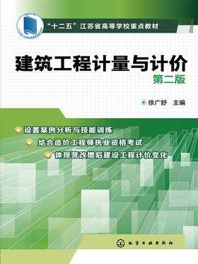 建筑工程计量与计价(第二版)