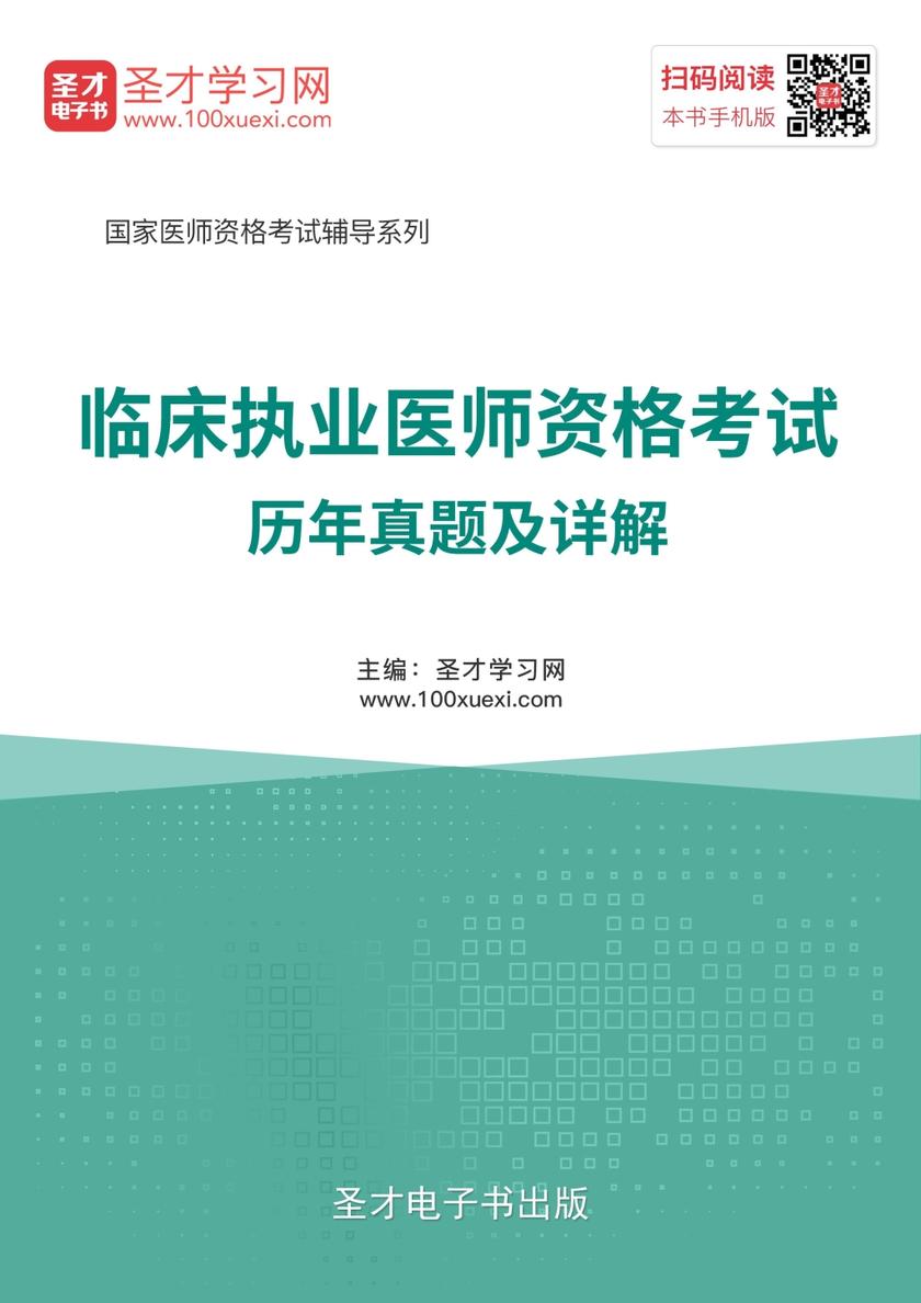 2019年临床执业医师资格考试历年真题及详解