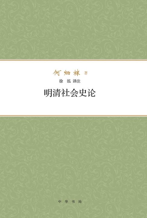 明清社会史论  中华书局出品