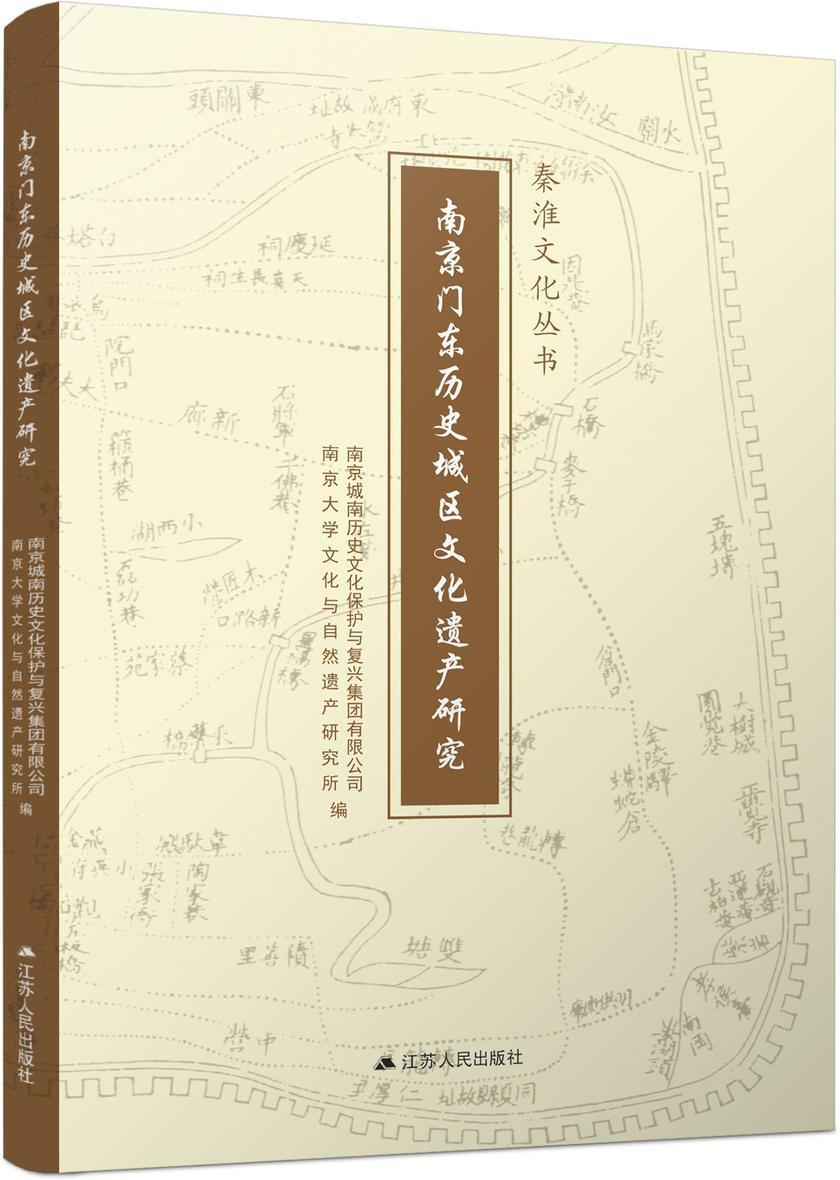 南京门东历史城区文化遗产研究
