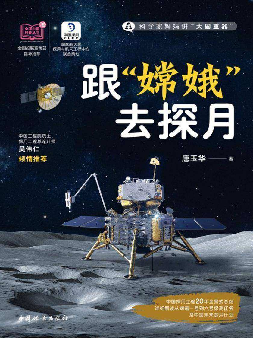 跟“嫦娥”去探月