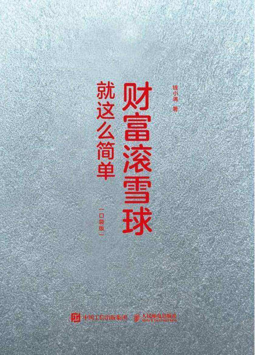 财富滚雪球就这么简单(口袋版)