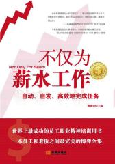 不仅为薪水工作
