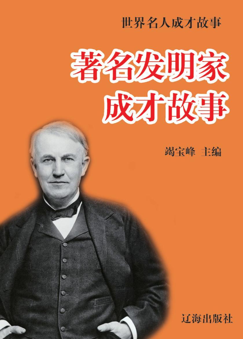 世界名人成才故事·著名发明家成才故事