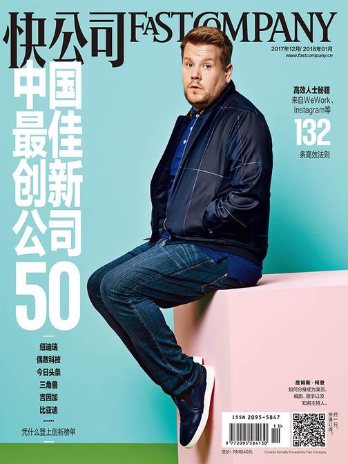快公司2017年12期 2018年1期：中国最佳创新公司50(电子杂志)