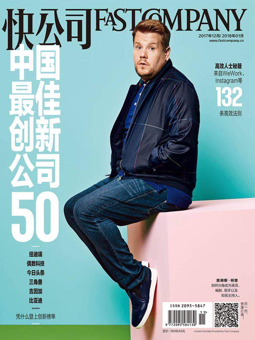 快公司2017年12期 2018年1期:中国最佳创新公司50(电子杂志)