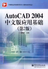 AutoCAD 2004中文版应用基础（第2版）(试读本)