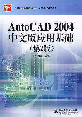 AutoCAD 2004中文版应用基础(第2版)(试读本)