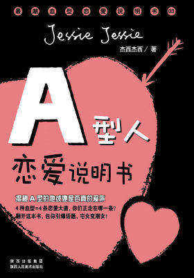 B型人恋爱说明书(试读本)