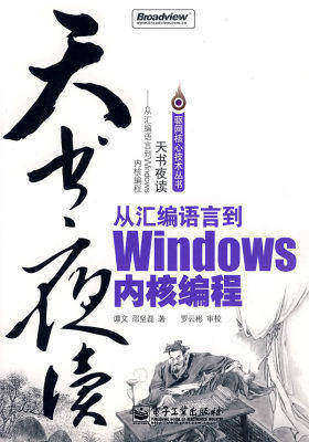 天书夜读:从汇编语言到Windows内核编程(试读本)