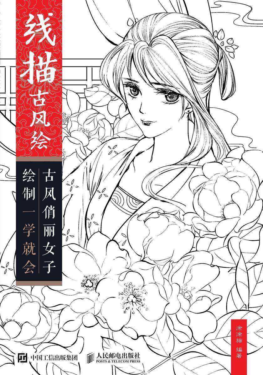 线描古风绘——古风俏丽女子绘制一学就会