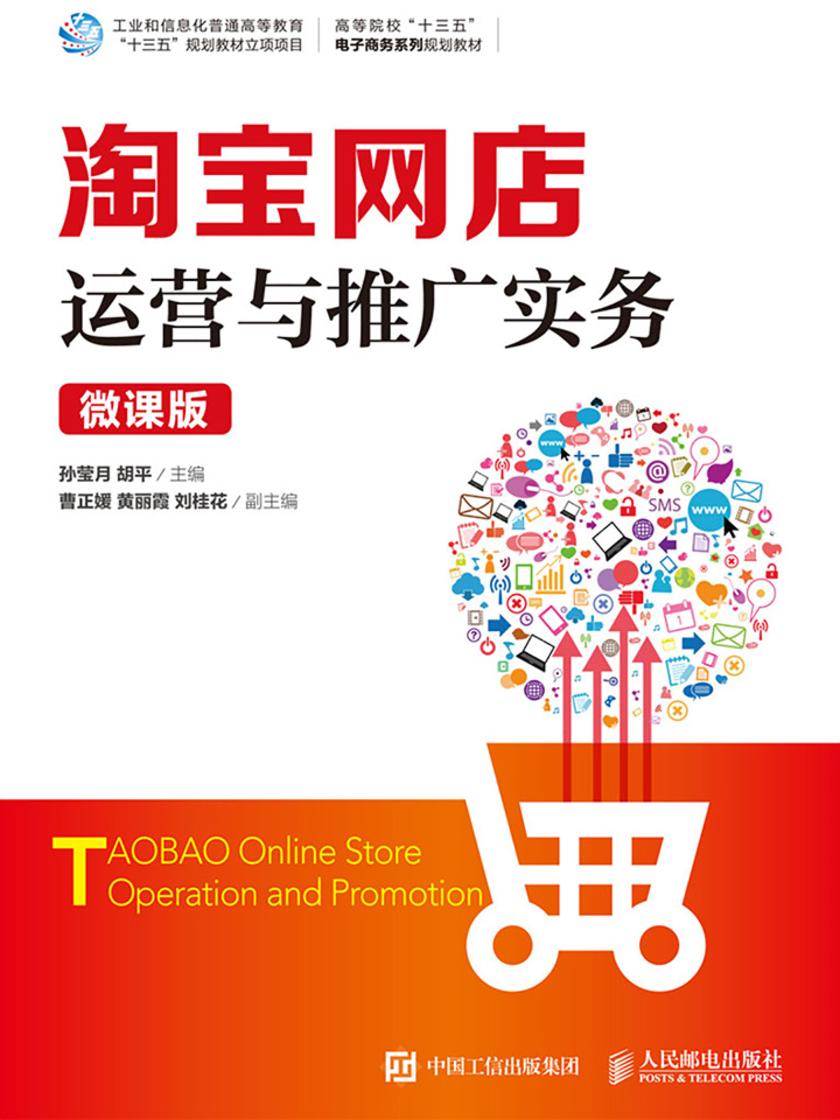 淘宝网店运营与推广实务(微课版)