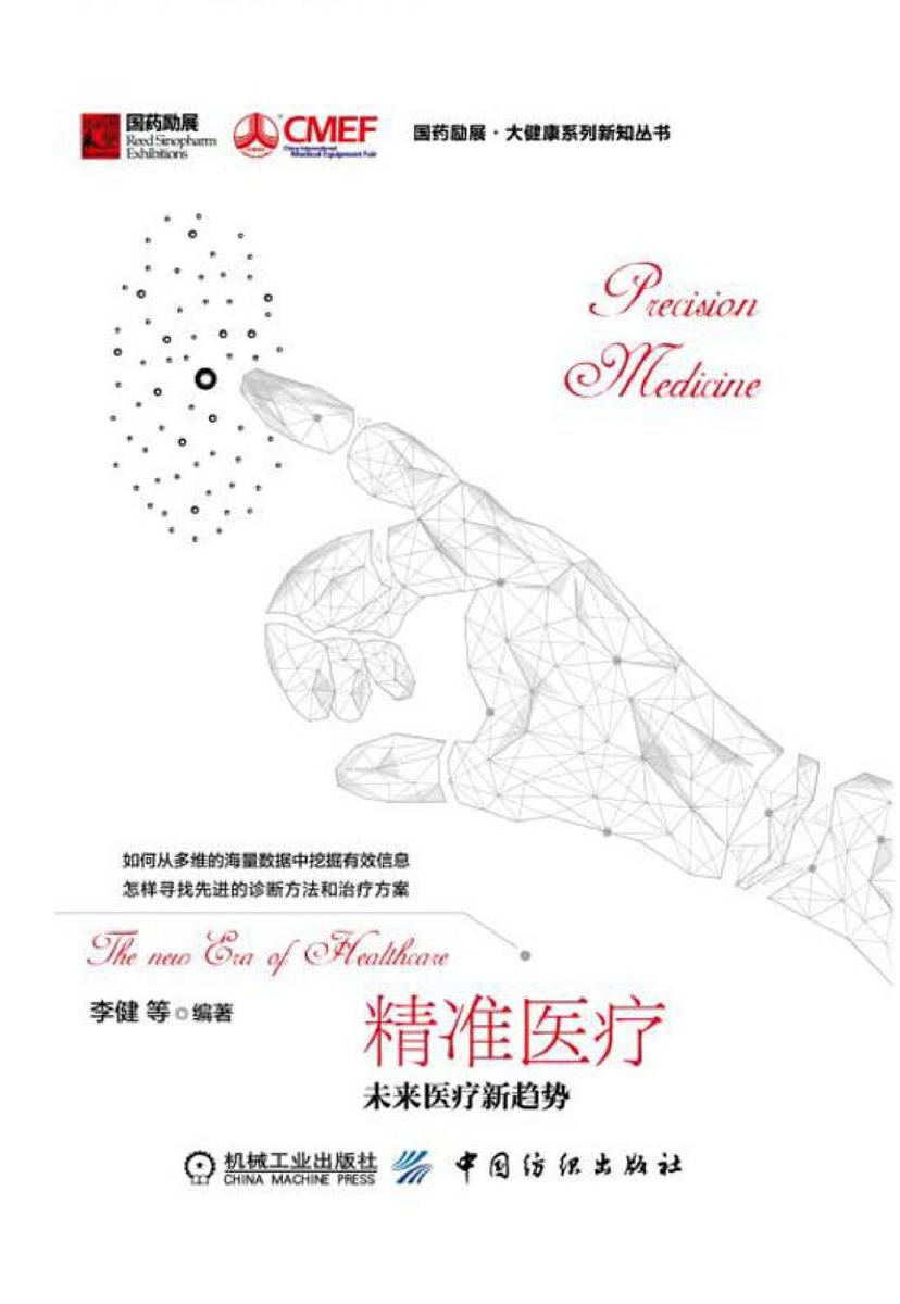 精准医疗 未来医疗新趋势