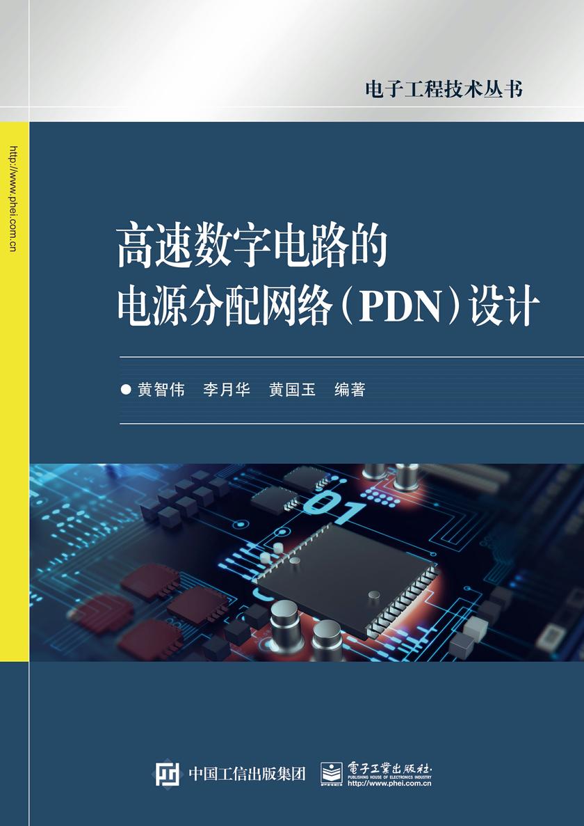 高速数字电路的电源分配网络(PDN)设计