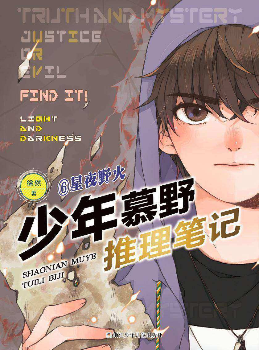 少年慕野推理笔记6:星夜野火