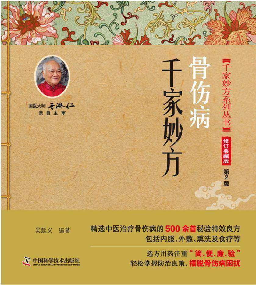 骨伤病千家妙方
