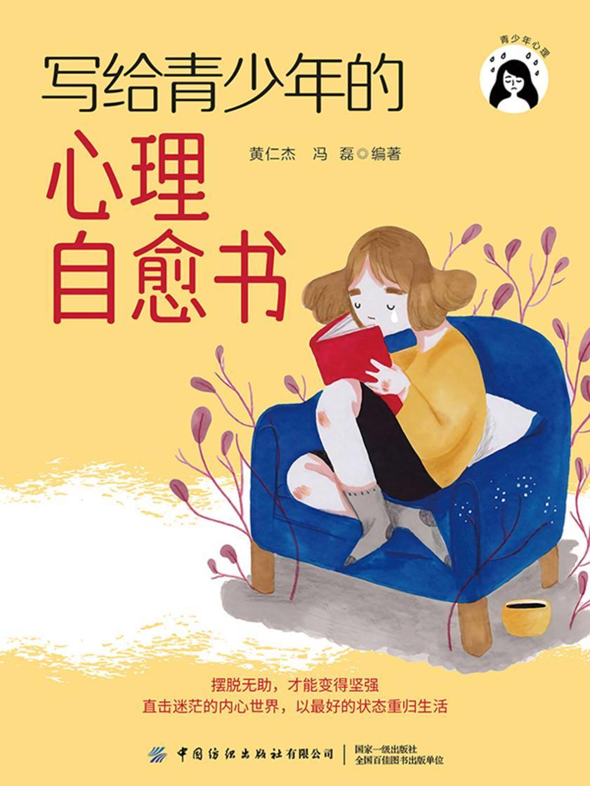 写给青少年的心理自愈书