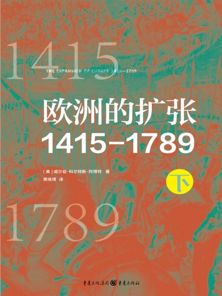 欧洲的扩张1415—1789(下)