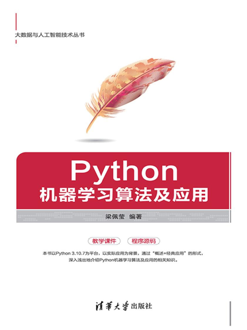 Python机器学习算法及应用
