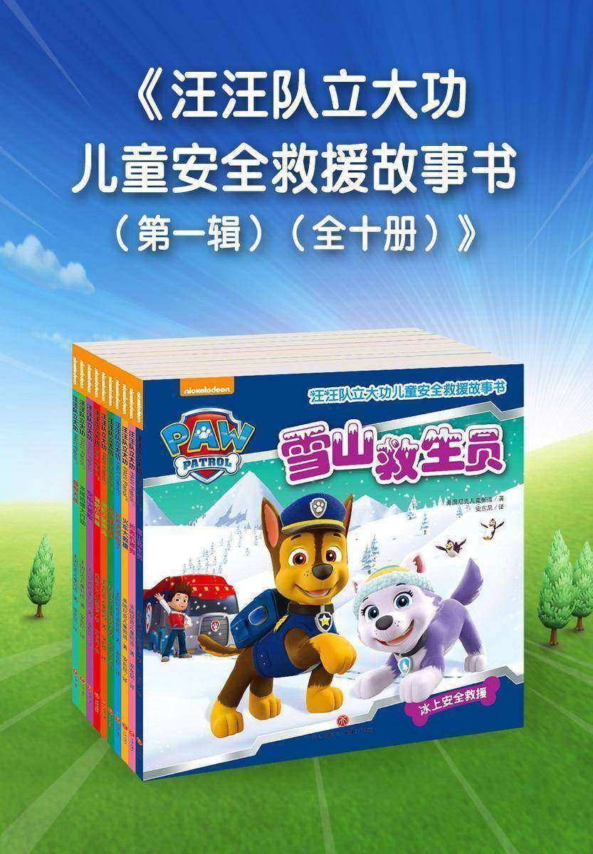 汪汪队立大功儿童安全救援故事书·*辑(全十册)(中国儿童*安全救援故事书!)