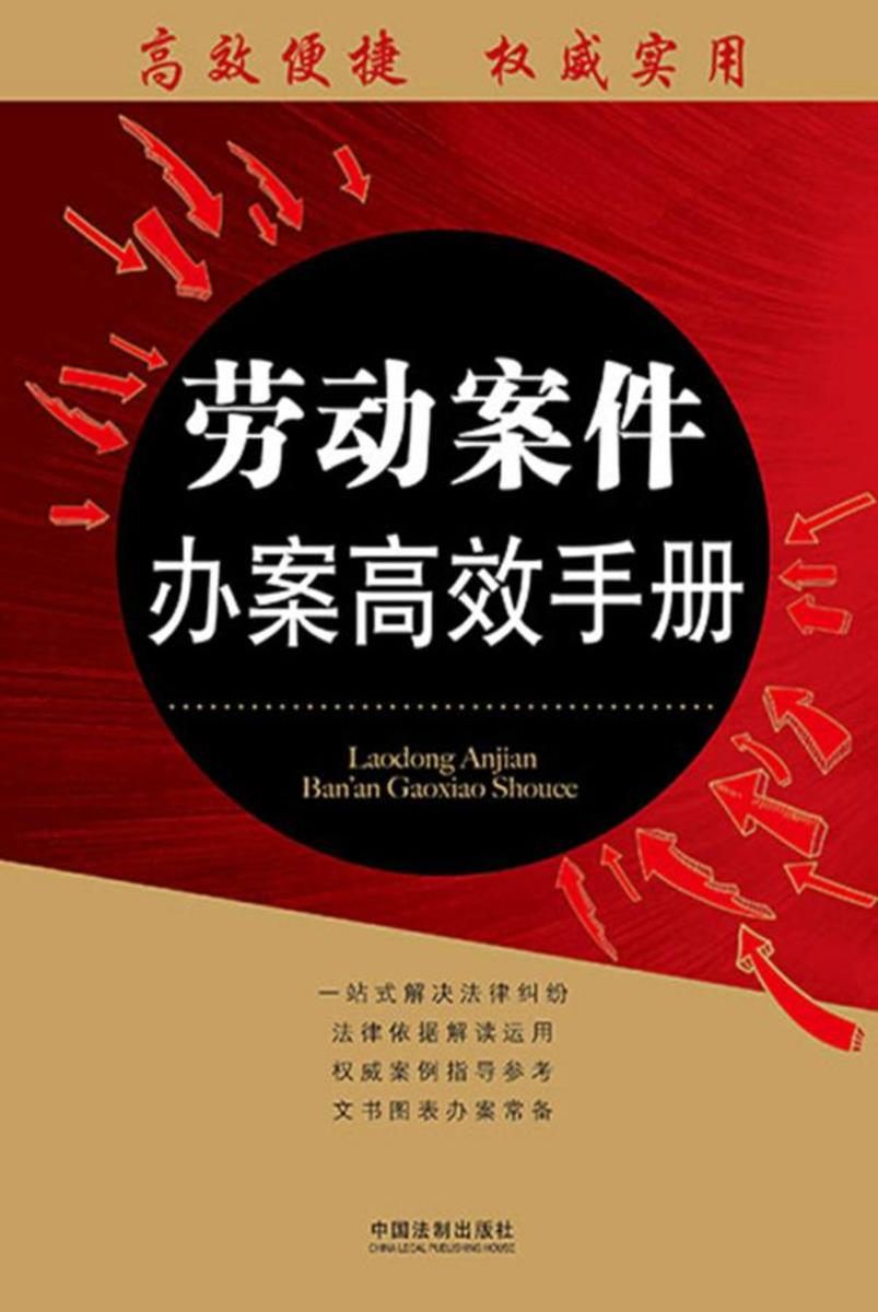 劳动案件办案*手册