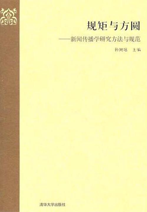 规矩与方圆：新闻传播学研究方法与规范