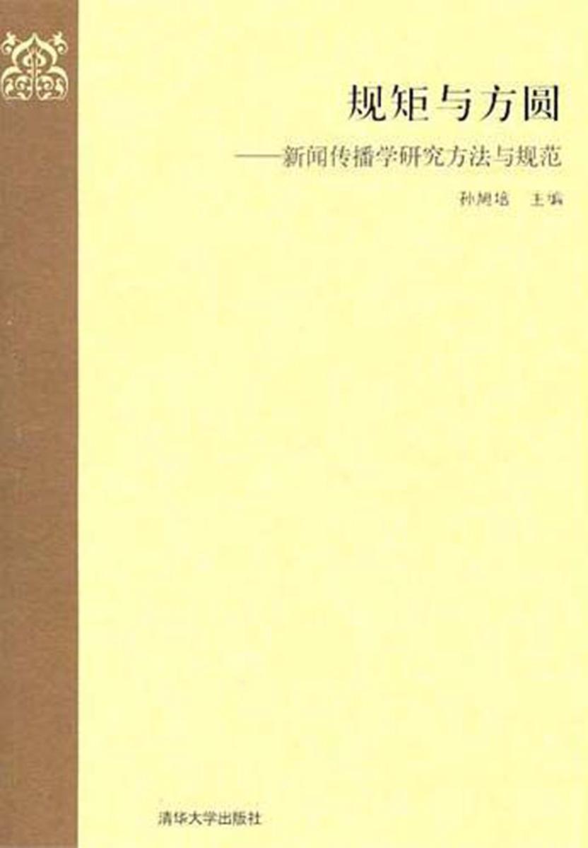 规矩与方圆：新闻传播学研究方法与规范