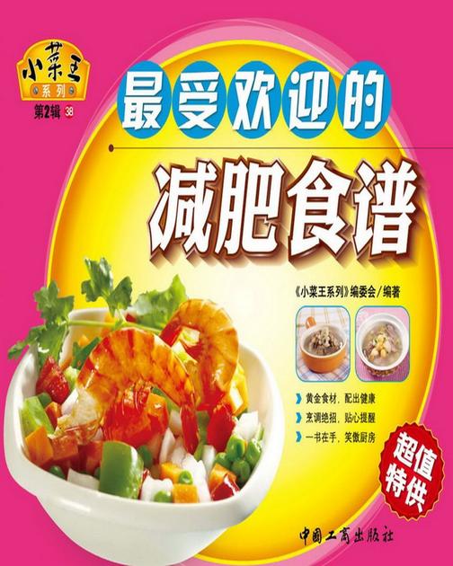 最受欢迎的减肥食谱