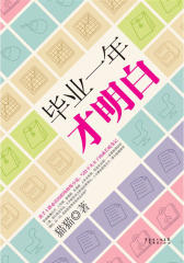 毕业一年才明白