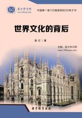 [3D电子书]圣才学习网·世界文化的背后(仅适用PC阅读)
