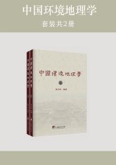 中国环境地理学(套装共2册)