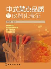 中式菜点品质的仪器化表征