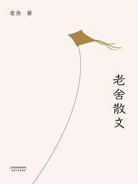 老舍散文
