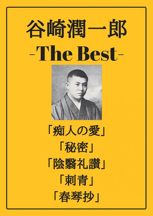 谷崎潤一郎 ザベスト：痴人の愛、秘密、陰翳礼讃、刺青、春琴抄