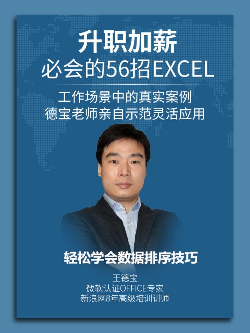 第27集 轻松学会数据排序技巧(此商品为视频课程)