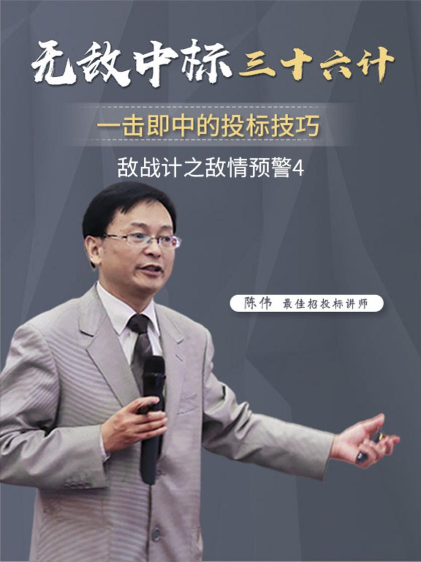 第39集 敌战计之敌情预警4(此商品为视频课程)